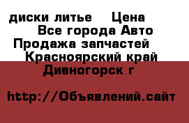 диски литье  › Цена ­ 8 000 - Все города Авто » Продажа запчастей   . Красноярский край,Дивногорск г.